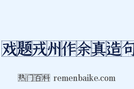 戏题戎州作余真造句是什么意思的图片